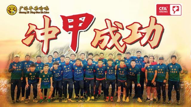 广西平果哈嘹附加赛冲甲成功 广西足球迎来大丰收